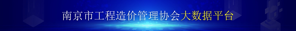 南京市工程造价管理协会大数据平台